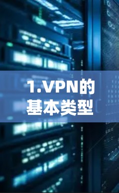 1.VPN的基本类型