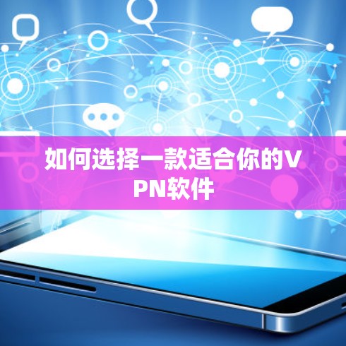 如何选择一款适合你的VPN软件
