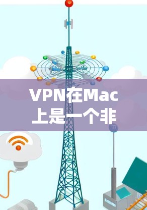 VPN在Mac上是一个非常实用的工具,帮助用户在安全可靠的网络上连接互联网。以下是几个常见的VPN软件推荐,供您参考 VPN在Mac上是一个非常实用的工具,帮助用户在安全可靠的网络上连接互联网。以下是几个常见的VPN软件推荐,供您参考