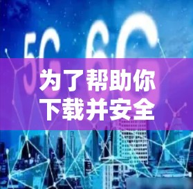 为了帮助你下载并安全地使用VPN软件，以下是详细的步骤指南