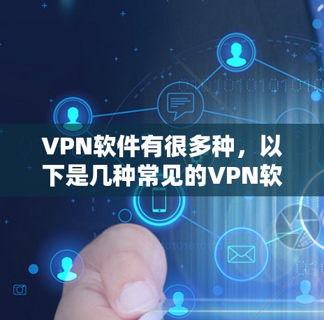 VPN软件有很多种,以下是几种常见的VPN软件,适合Mac用户 VPN软件有很多种,以下是几种常见的VPN软件,适合Mac用户