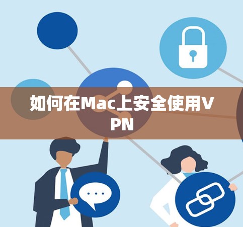 如何在Mac上安全使用VPN