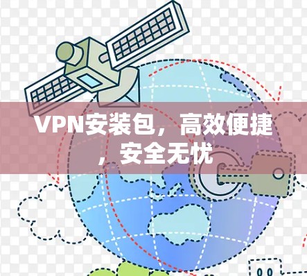 VPN安装包,高效便捷,安全无忧