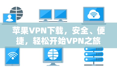 苹果VPN下载，安全、便捷，轻松开始VPN之旅
