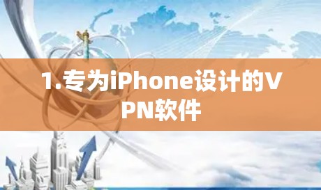 1.专为iPhone设计的VPN软件