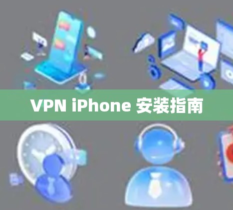 VPN iPhone 安装指南