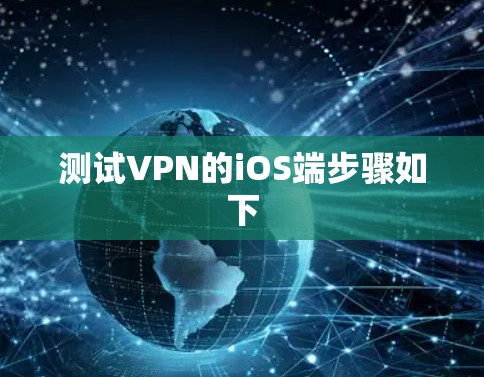 测试VPN的iOS端步骤如下 测试VPN的iOS端步骤如下