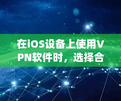 在iOS设备上使用VPN软件时，选择合适的软件很重要，因为它会直接影响你的网络连接速度、安全性以及用户体验。以下是一些 popular 的iOSVPN软件推荐，供你参考